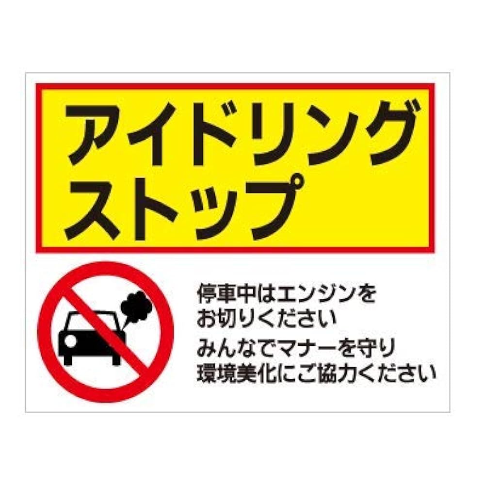 Amazon | 【アイドリングストップ】看板/プレート/注意/禁止